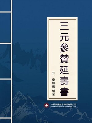 cover image of 三元參贊延壽書